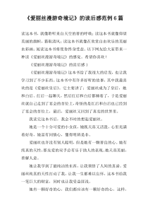 《爱丽丝漫游奇境记》的读后感范例6篇