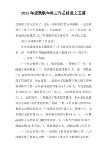 2022年度残联年终工作总结范文五篇