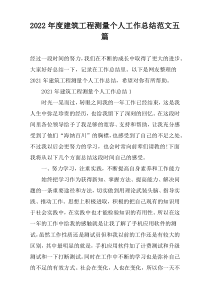 2022年度建筑工程测量个人工作总结范文五篇