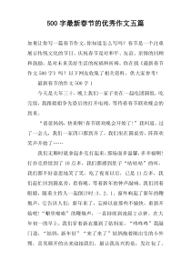 【500字】最新春节的优秀作文五篇