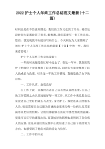 2022护士个人年终工作总结范文最新(十二篇)