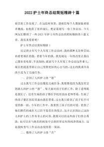 2022护士年终总结简短精辟十篇