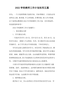 2022学校教师工作计划实用五篇