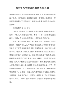 【400字】九年级国庆假期作文五篇
