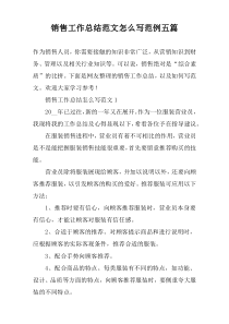 销售工作总结范文怎么写范例五篇