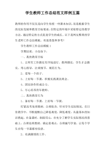 学生教师工作总结范文样例五篇