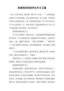 我爱我的妈妈学生作文五篇