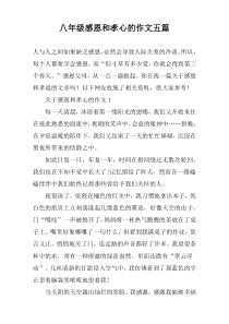 八年级感恩和孝心的作文五篇