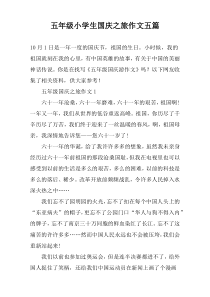 五年级小学生国庆之旅作文五篇