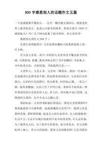 【800字】感恩别人的话题作文五篇