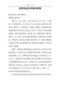 优秀毕业生申请书样例