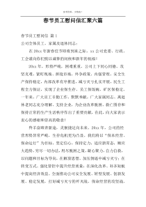 春节员工慰问信汇聚六篇