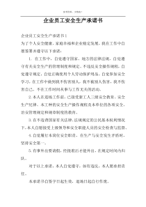 企业员工安全生产承诺书