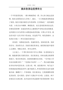 美在你身边优秀作文