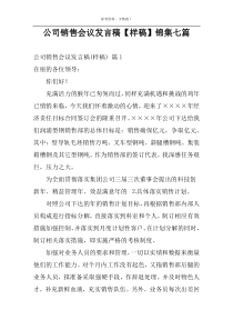 公司销售会议发言稿【样稿】锦集七篇