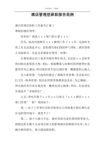酒店管理层辞职报告范例