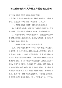 初三英语教师个人年终工作总结范文范例