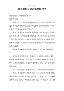 宿舍熄灯后讲话稿的检讨书