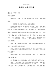 逃课检讨书650字