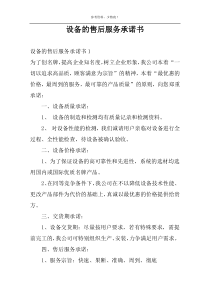 设备的售后服务承诺书