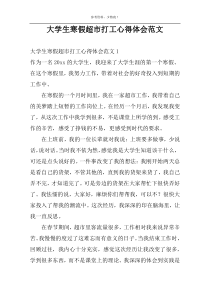 大学生寒假超市打工心得体会范文