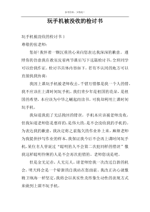 玩手机被没收的检讨书