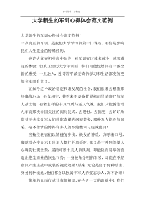 大学新生的军训心得体会范文范例