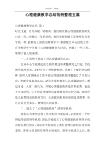 心理健康教学总结范例整理五篇