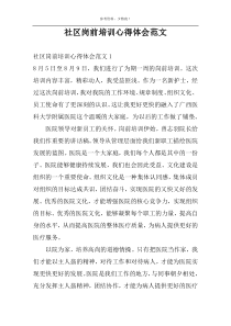 社区岗前培训心得体会范文