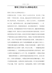 骨科工作实习心得体会范文