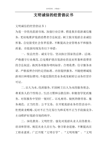 文明诚信的经营倡议书