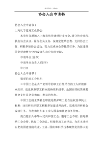 协会入会申请书