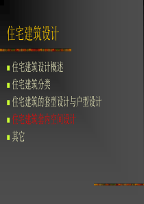 建筑设计——住宅建筑设计
