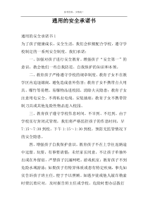 通用的安全承诺书