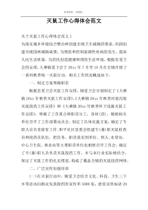 灭鼠工作心得体会范文