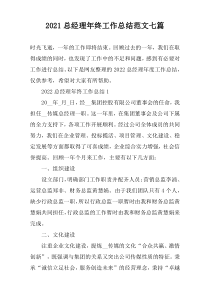 2022总经理年终工作总结范文七篇