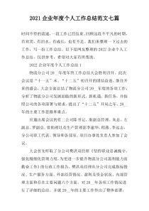2022企业年度个人工作总结范文七篇