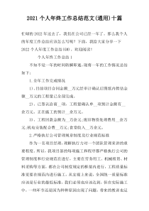 2022个人年终工作总结范文(通用)十篇