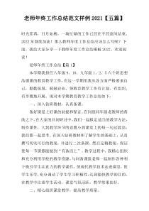 老师年终工作总结范文样例2022【五篇】