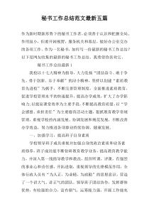 秘书工作总结范文最新五篇