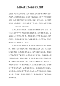 公益年度工作总结范文五篇