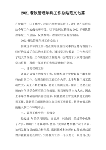 2022餐饮管理年终工作总结范文七篇