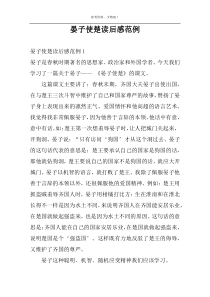 晏子使楚读后感范例