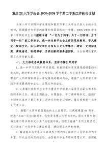 08-09学年第二学期校学生会工作执行计划
