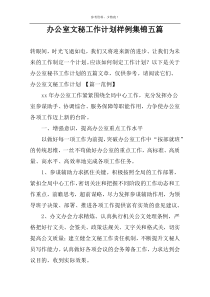 办公室文秘工作计划样例集锦五篇