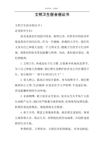 文明卫生宿舍倡议书
