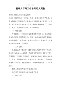 程序员年终工作总结范文范例
