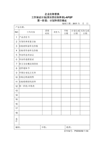 1.01-1工作保证计划(第一阶段)