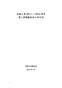 11-12(2)教务处工作计划