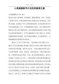 心理健康教学计划范例集锦五篇